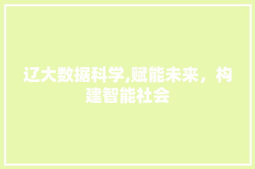 辽大数据科学,赋能未来，构建智能社会