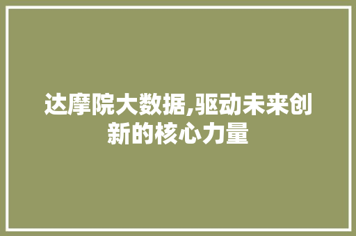 达摩院大数据,驱动未来创新的核心力量 小程序开发