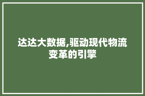 达达大数据,驱动现代物流变革的引擎 百度算法