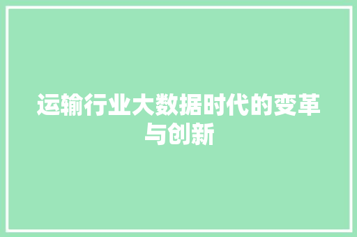 运输行业大数据时代的变革与创新