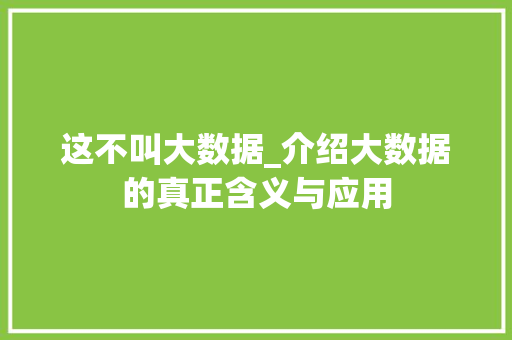 这不叫大数据_介绍大数据的真正含义与应用 网站优化
