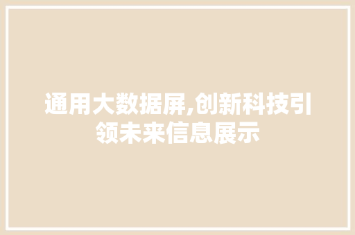 通用大数据屏,创新科技引领未来信息展示