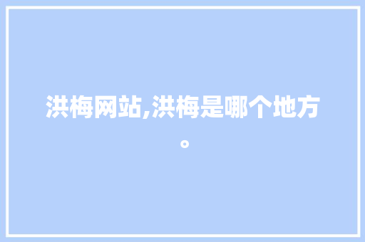 洪梅网站,洪梅是哪个地方。