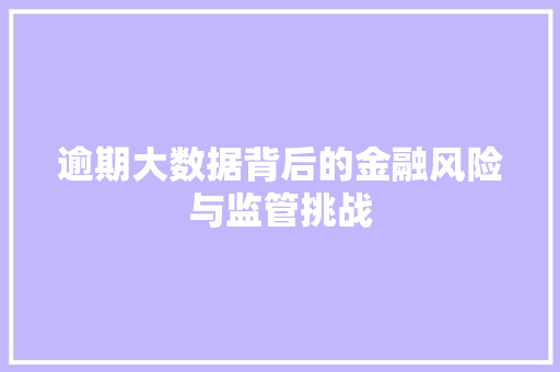 逾期大数据背后的金融风险与监管挑战