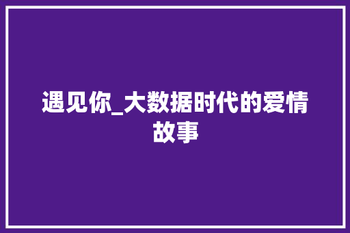 遇见你_大数据时代的爱情故事