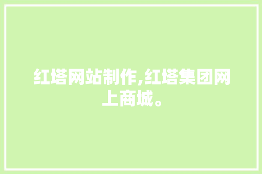 红塔网站制作,红塔集团网上商城。