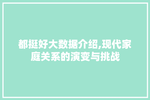 都挺好大数据介绍,现代家庭关系的演变与挑战