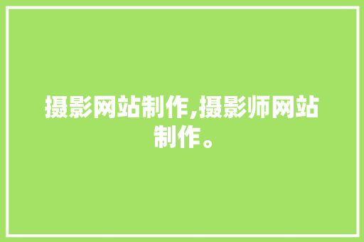 摄影网站制作,摄影师网站制作。