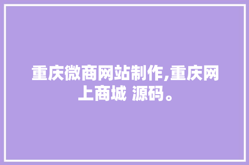 重庆微商网站制作,重庆网上商城 源码。
