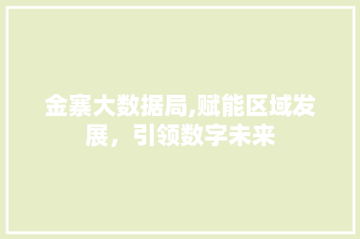 金寨大数据局,赋能区域发展，引领数字未来 AI技术学习