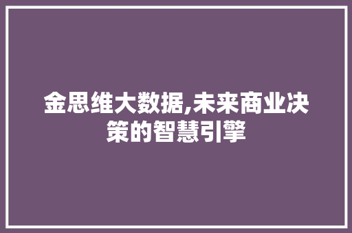 金思维大数据,未来商业决策的智慧引擎