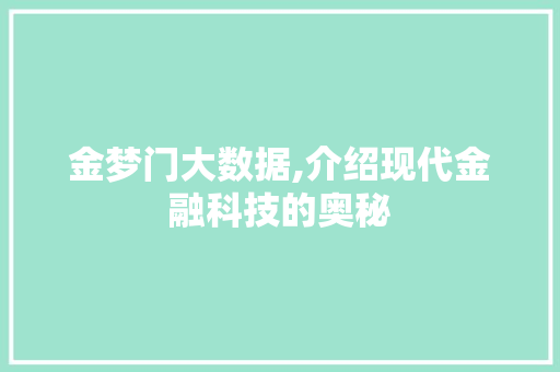 金梦门大数据,介绍现代金融科技的奥秘 英文谷歌算法
