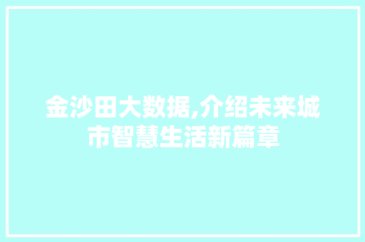 金沙田大数据,介绍未来城市智慧生活新篇章 百度算法