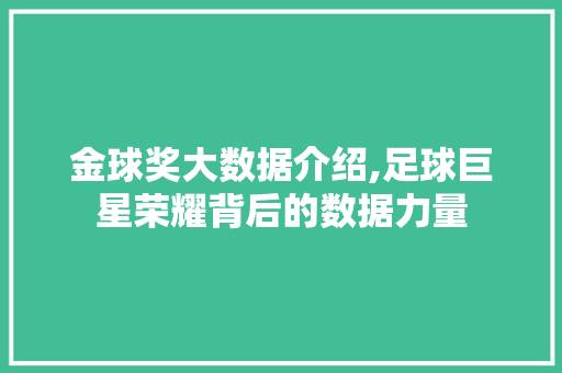 金球奖大数据介绍,足球巨星荣耀背后的数据力量