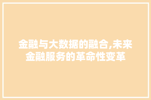 金融与大数据的融合,未来金融服务的革命性变革 英文谷歌算法