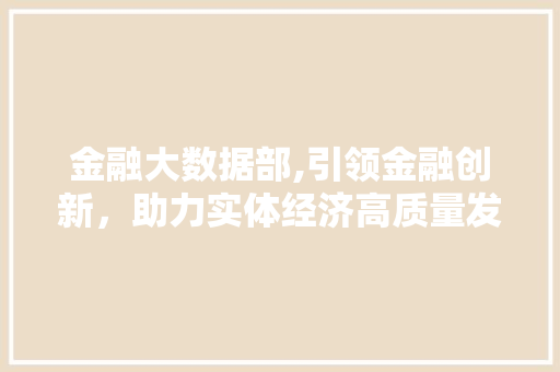 金融大数据部,引领金融创新，助力实体经济高质量发展 网站开发