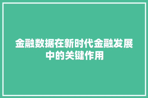 金融数据在新时代金融发展中的关键作用 英文谷歌算法