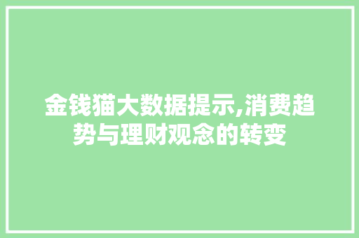 金钱猫大数据提示,消费趋势与理财观念的转变