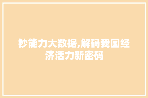 钞能力大数据,解码我国经济活力新密码
