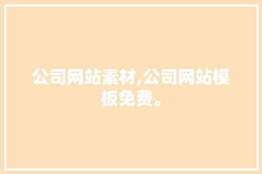 公司网站素材,公司网站模板免费。