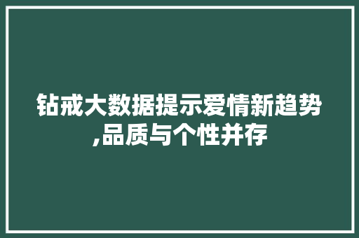 钻戒大数据提示爱情新趋势,品质与个性并存