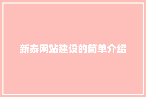 新泰网站建设的简单介绍 新泰网站建设的简单介绍 网站开发