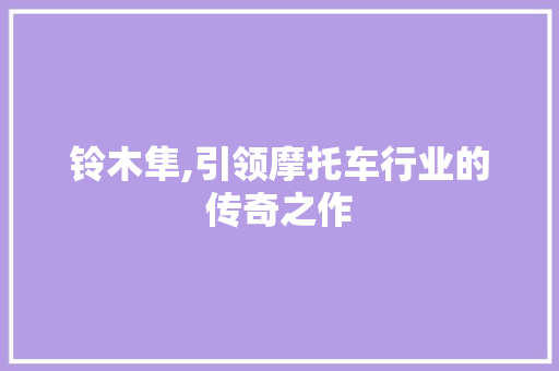 铃木隼,引领摩托车行业的传奇之作 百度算法