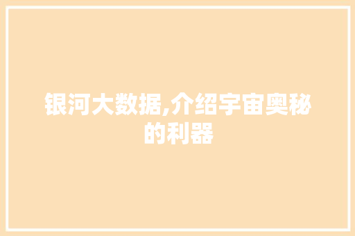 银河大数据,介绍宇宙奥秘的利器