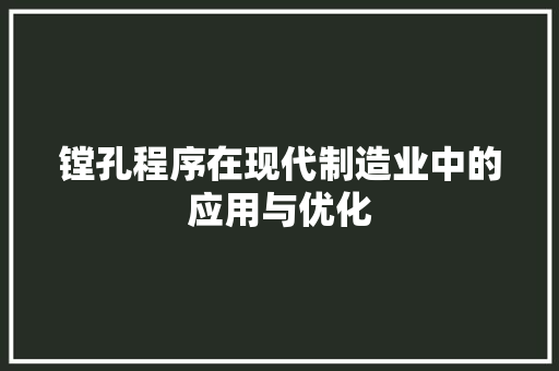 镗孔程序在现代制造业中的应用与优化
