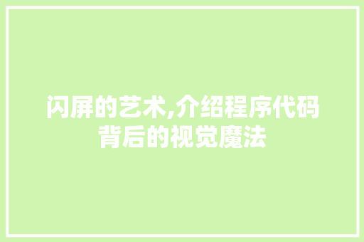 闪屏的艺术,介绍程序代码背后的视觉魔法