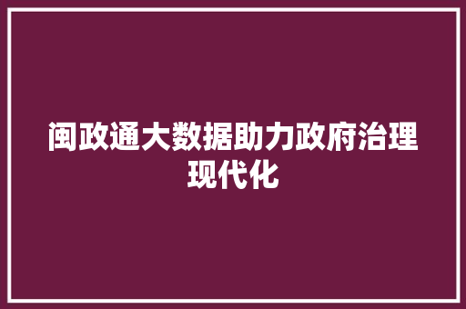 闽政通大数据助力政府治理现代化