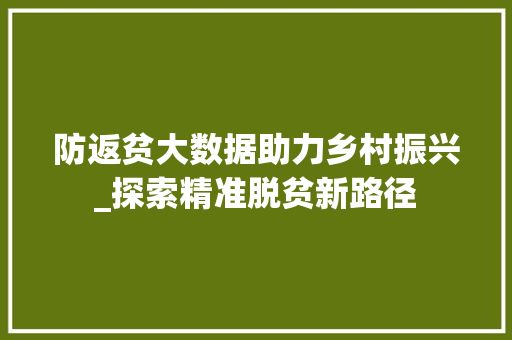 防返贫大数据助力乡村振兴_探索精准脱贫新路径 百度算法
