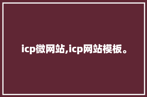icp微网站,icp网站模板。