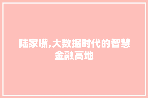 陆家嘴,大数据时代的智慧金融高地