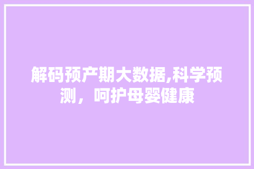 解码预产期大数据,科学预测，呵护母婴健康