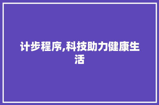 计步程序,科技助力健康生活