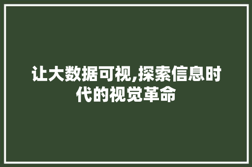 让大数据可视,探索信息时代的视觉革命