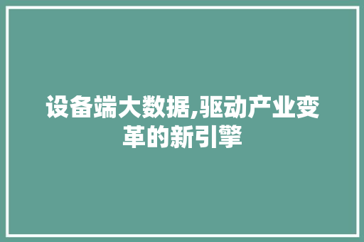 设备端大数据,驱动产业变革的新引擎 seo技术