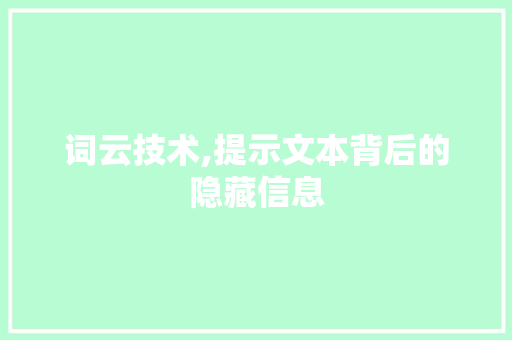 词云技术,提示文本背后的隐藏信息