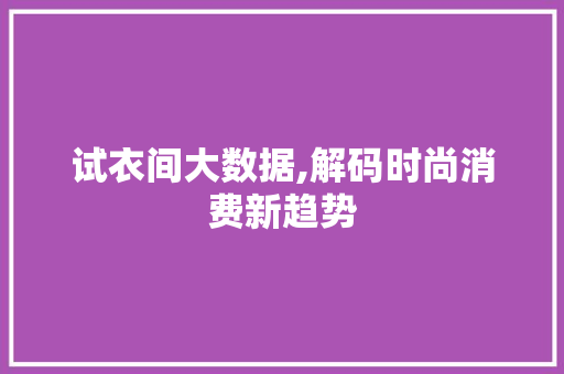 试衣间大数据,解码时尚消费新趋势 网站优化