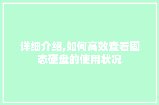 详细介绍,如何高效查看固态硬盘的使用状况 百度算法