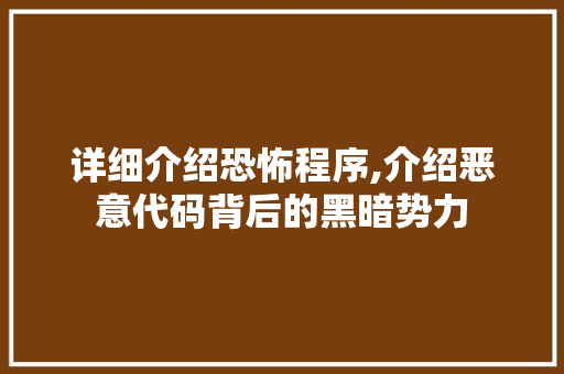 详细介绍恐怖程序,介绍恶意代码背后的黑暗势力 网站开发