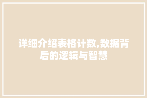 详细介绍表格计数,数据背后的逻辑与智慧