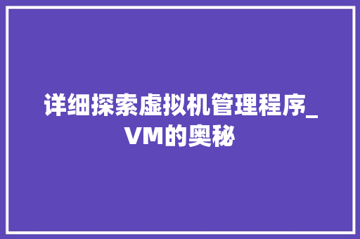 详细探索虚拟机管理程序_VM的奥秘