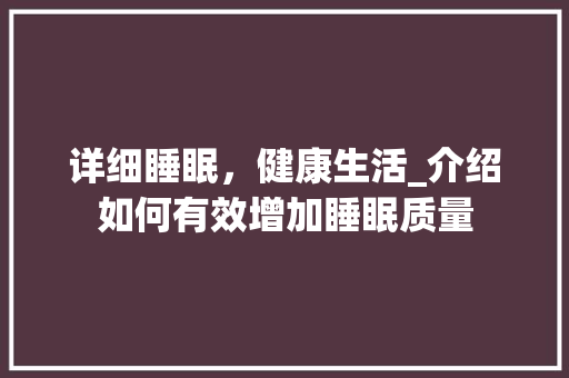 详细睡眠，健康生活_介绍如何有效增加睡眠质量