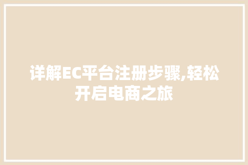 详解EC平台注册步骤,轻松开启电商之旅