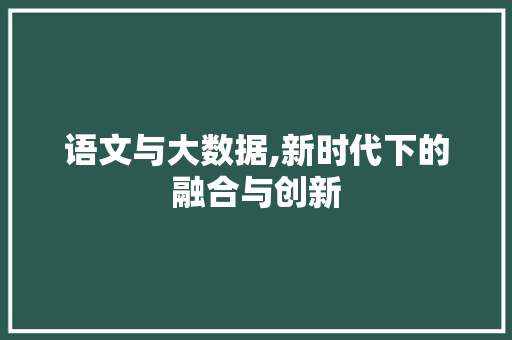 语文与大数据,新时代下的融合与创新