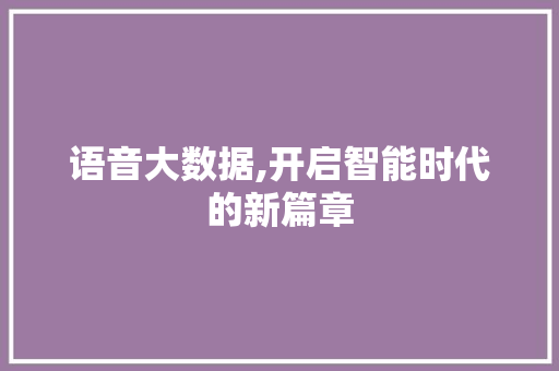 语音大数据,开启智能时代的新篇章