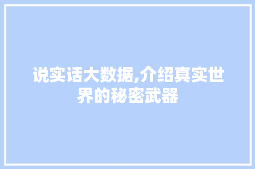 说实话大数据,介绍真实世界的秘密武器