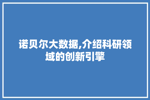 诺贝尔大数据,介绍科研领域的创新引擎